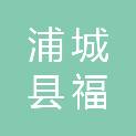 福建省浦城县福地富岭产业发展有限公司