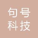 福建句号科技有限公司