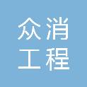 福建省众消工程检测有限公司