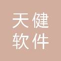浙江天健软件有限公司