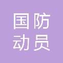 濮阳市国防动员办公室（濮阳市人民防空办公室）