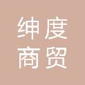 济宁绅度商贸有限责任公司