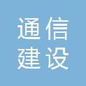 四川通信建设工程有限公司达州市分公司