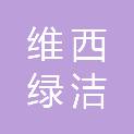 维西绿洁废旧物资有限公司