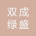 北京双成绿盛园蔬菜有限公司