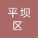安顺市平坝区百维产业投资有限公司