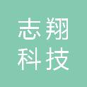 东莞市志翔科技有限公司