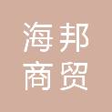 泸州海邦商贸有限公司
