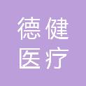 中山市德健医疗护理服务有限公司