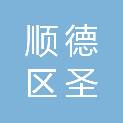 佛山市顺德区圣宏绘电脑商行