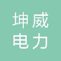 江苏坤威电力科技有限公司