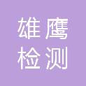 陕西雄鹰检测技术服务有限公司