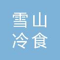 宿迁市雪山冷食有限公司
