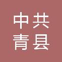 中共青县县委社会工作部