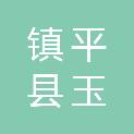 镇平县玉都实验学校