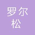山南市罗尔松园林绿化有限责任公司