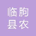 临朐县农旅投资集团有限公司