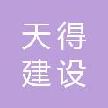 陕西天得建设工程有限公司