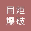 上海同炬爆破工程有限公司