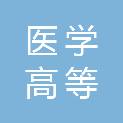 南阳医学高等专科学校第三附属医院