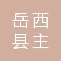 岳西县主簿镇人民政府