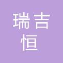 四川瑞吉恒招标代理有限公司