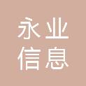 青海永业信息科技有限公司