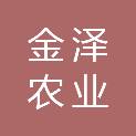 上海金泽农业经济发展有限公司