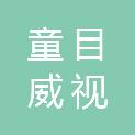 四川童目威视数字技术有限公司