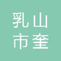 乳山市奎春建材经销处