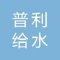 济南普利给水工程设计院有限公司