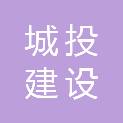 阜阳城投建设有限公司