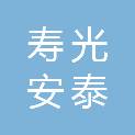 寿光安泰新材料科技有限公司