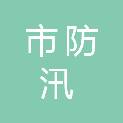 呼和浩特市防汛抗旱应急指挥中心