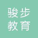 柳州市骏步教育科技有限公司