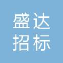 烟台盛达招标代理有限公司