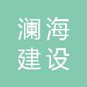 安徽澜海建设投资有限公司