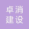 河北卓消建设工程有限公司