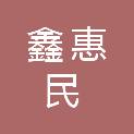 内蒙古鑫惠民商贸有限公司