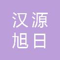 汉源旭日科技有限公司