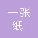 内蒙古一张纸印刷广告有限公司