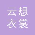 河北云想衣裳服饰有限公司
