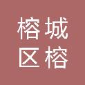 揭阳市榕城区榕东街道办事处