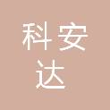 广东科安达招标有限公司珠海分公司