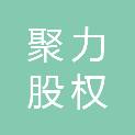 龙岩聚力股权投资合伙企业（有限合伙）