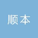 河南顺本市政工程有限公司