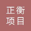 贵州正衡项目管理有限公司