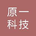 沈阳原一科技有限公司