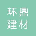 山东环鼎建材有限公司