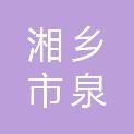 湘乡市泉塘镇恒辉电脑数码经营部